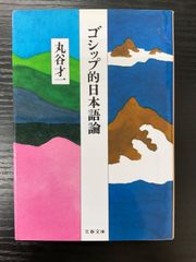 ゴシップ的日本語論　丸谷才一　文春文庫