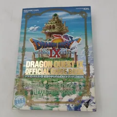 【K-0481】ドラゴンクエストIX 9 星空の守り人 公式ガイドブック 上巻 世界編 DS 攻略本 初版