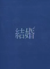 【中古】邦画Blu-ray Disc 結婚 [豪華版]