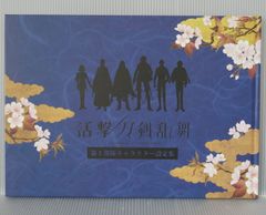 活撃 刀剣乱舞 キャラクター設定集 第二部隊 ufotable - メルカリ