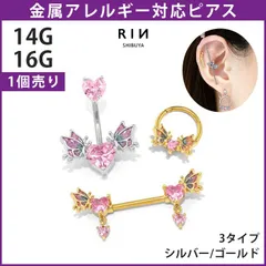【凛公式】ボディピアス 軟骨ピアス 14G 16G つけっぱなし セグメントリング ストレートバーベル 蝶 ハート サージカルステンレス 金属アレルギー対応 レディース セカンドピアス シンプル シルバー ゴールド ピンクゴールド へそピアス へそピ 片耳用