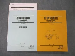 VC11-137 駿台 化学特講III(有機化学)/自習問題・演習問題の解答・解説 テキスト 2011 夏期 計2冊 25S0D