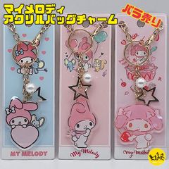 サンリオ マイメロディ アクリルバッグチャーム キーホルダー 【全3柄 バラ売り】