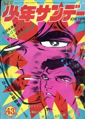 2025年最新】少年サンデー1971年の人気アイテム - メルカリ