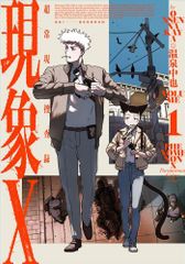 [新品]現象X 超常現象捜査録 (1巻 最新刊)