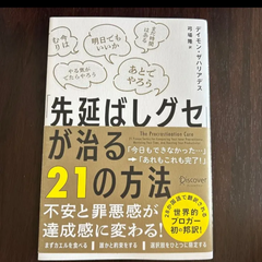 「先延ばしグセ」が治る２１の方法