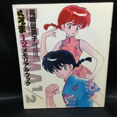 らんま1/2　カレンダー　メモリアルブックセット らんま1/2 カレンダー メモリアルブックセット らんま1/2