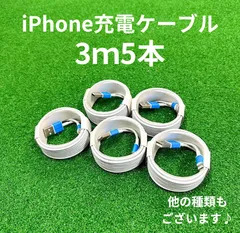 ライトニングケーブル3m5本lightningケーブルIphone充電器充電ケーブル急速充電アイフォン線アイホンスマートフォン携帯電話スマートホン安いスマホacアダプター1本2本安い長め5本長い10本1m2ｍusbケーブルcable安価格安激安まとめ売り