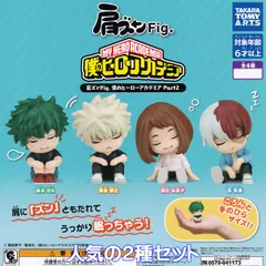 肩ズンFig. 僕のヒーローアカデミア Part2 タカラトミーアーツ 【緑谷出久＆爆豪勝己の２種セット】 僕アカ ヒロアカ アニメ キャラクター グッズ フィギュア ガチャガチャ カプセルトイ【即納 在庫品】【数量限定】