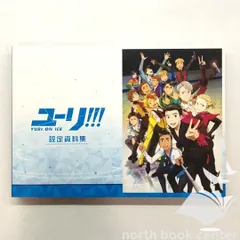 ユーリ!!! on ICE (アニメ版) 設定資料集 Amazon.co.jp: ユーリ!!! on ICE (アニメ版) 設定資料集 : おもちゃ