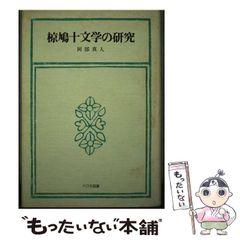 【中古】 椋鳩十文学の研究 （叢書＝児童文学への招待） / 阿部真人 / 大日本図書