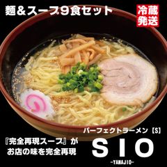 パーフェクトラーメンＳＩＯ【S】9食セット 麺とスープ 塩ラーメン 生麺 多加水中太縮れ麺 会津の山で取れる希少な山塩