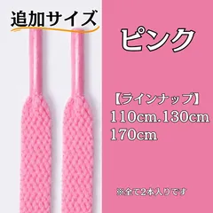 No.29 ピンク　追加サイズ　シューレース　靴紐　靴ひも　くつひも　平紐　110cm/130cm/170cm　8mm幅　高品質　37カラーラインナップ　運動靴　スニーカー　レディース　メンズ
