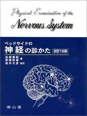 【中古】ベッドサイドの神経の診かた 改訂16版