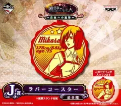 【中古】コースター(キャラクター) ミカサ・アッカーマン ラバーコースター 「一番くじ 進撃の巨人～自由への進撃～」 J賞