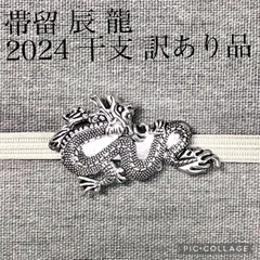 2024年最新】帯留 龍の人気アイテム - メルカリ