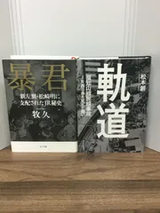 レターパックプラス発送　 軌道 福知山線脱線事故 JR西日本を変えた闘い　＆　暴君:新左翼・松崎明に支配されたJR秘史  J8
