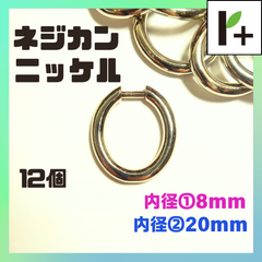 ネジカン ニッケル 内径①8㎜ 内径②20㎜ 12個　<ym_25_0210_01>