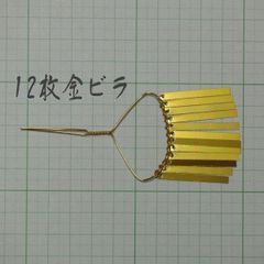 簪パーツ★12枚＊金ビラ／1個