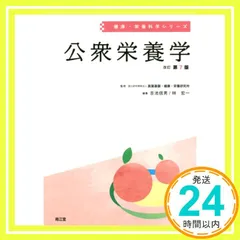 2025年最新】健康・栄養科学シリーズ 公衆栄養学の人気アイテム