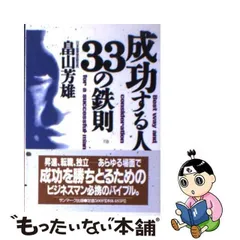 中古】 成功する人 33の鉄則 （サンマーク文庫） / 畠山 芳雄 / サン