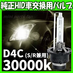 HID 純正 交換用 バルブ 兼用 30000K 12V D4C D4S D4R