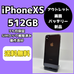 【アウトレット/激安】iPhoneXS 512GB【SIMロック解除済み】