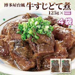 博多風 牛すじどて煮 125g×4袋