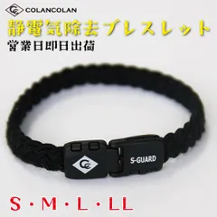 【黒×黒】コランコラン  静電気除去ブレスレット アクセサリー 静電気防止 静電気対策 エスガード fita 静電気 リラックス 腕輪 ブレスレット マイナスイオン COLANCOLAN S-GUARD ブレスレット 黒 ブラック S M L LLのサムネイル