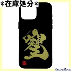 iPhone 16 Pro Max 書家 岡本美香 漢字 204 そしじ : 愛と調和と感謝 スマホケース 1358