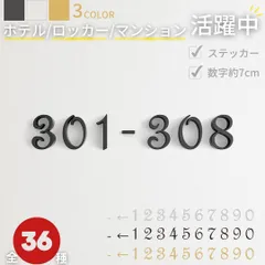 【ブラック】数字 10種類 部屋番号プレート ホテル ルームナンバー 番地プレート 切文字 部屋番 番号 ナンバー ロッカー hotel 室名 宅配ボックス ポスト アパート マンション サインプレート 階数 屋外対応 簡単貼るだけシール式 アクリル製