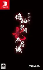 アパシー 鳴神学園七不思議 通常版 Switch