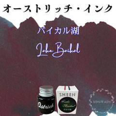 オーストリッチ社製  万年筆インク 【シーニング・インク シリーズ】《バイカル湖》