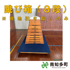 跳び箱（８段）