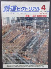 鉄道ピクトリアル ・2020年4月号　特集：品川・田町の記憶