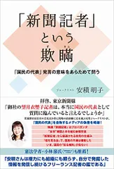 「新聞記者」という欺瞞 - 「国民の代表」発言の意味をあらためて問う -／安積 明子のサムネイル