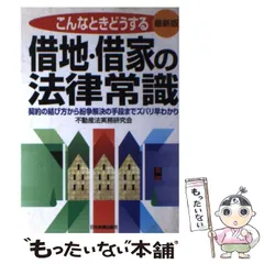 【中古】 わかりやすい借地 契約締結から地代の値上げ・契約の解除・紛争解決まで 〔１９９８年〕改/自由国民社/山川直人 2025年最新】借地 本の人気アイテム - メルカリ