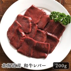 北海道産 和牛レバースライス（加熱用） 200g