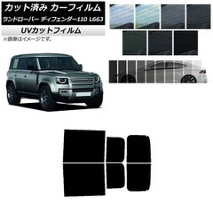 カーフィルム ランドローバー ディフェンダー110 L663 5ドア 2020年～ リアドアセット SK UV 選べる13フィルムカラー AP-WFSK0386-RD