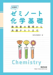 新課程 ゼミノート化学基礎 教科書の整理から共通テストまでのサムネイル