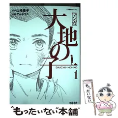 【中古】 マンガ大地の子 1 (文春現代史コミックス) / 山崎豊子、かんようこ / 文藝春秋