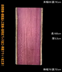 パープルハート　M507-3　一枚板　乾燥材　棚板　カウンター　テーブル　DIY　耳付　天板　テレビボード　◆全国都道府県送料無料◆のサムネイル