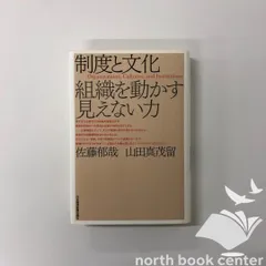 [Y-5-4532311659]制度と文化: 組織を動かす見えない力 佐藤 郁哉; 山田 真茂留のサムネイル