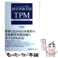 【中古】 ＴＰＭの実践教科書 生産経営革新手法　自己実現・参画型経営で飛躍的な成/日本能率協会マネジメントセンター/中嶋清一（コンサルタント） 中古】 経営革新手法TPM 全員参加の生産保全から全社的経営革新へ