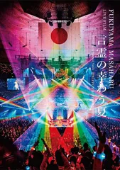 新品未開封★FUKUYAMA MASAHARU LIVE FILM 言霊の幸わう夏@NIPPON BUDOKAN 2023 (初回限定盤)(2枚組)(2CD付) [DVD] 福山雅治 (出演) 【安心・匿名配送】メルカリShops：グッドバリューが出品
