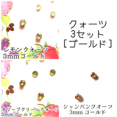 【ゴールド】クォーツ３セット
