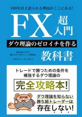 FX超入門 ダウ理論のゼロイチを作る教科書: 初心者からでもダウ理論がわかる完全攻略本／たぬきトレーダーぽんた