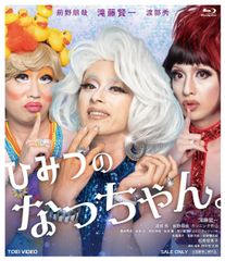 ひみつのなっちゃん。 [Blu-ray]