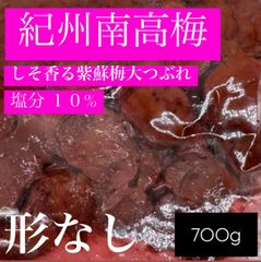 【数量限定】大つぶれ しそ香る紫蘇梅 訳あり 塩分10％ 700gのサムネイル