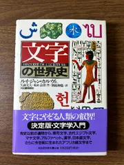 文字の世界史